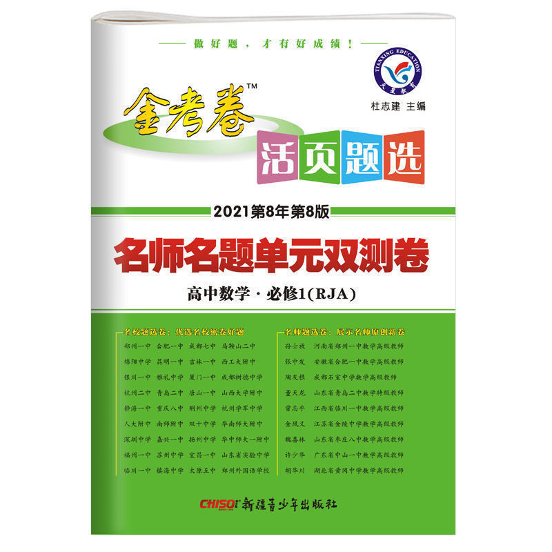 金考卷2021高中高一高二活页试卷数学物理化学生物必修选修1-2-30