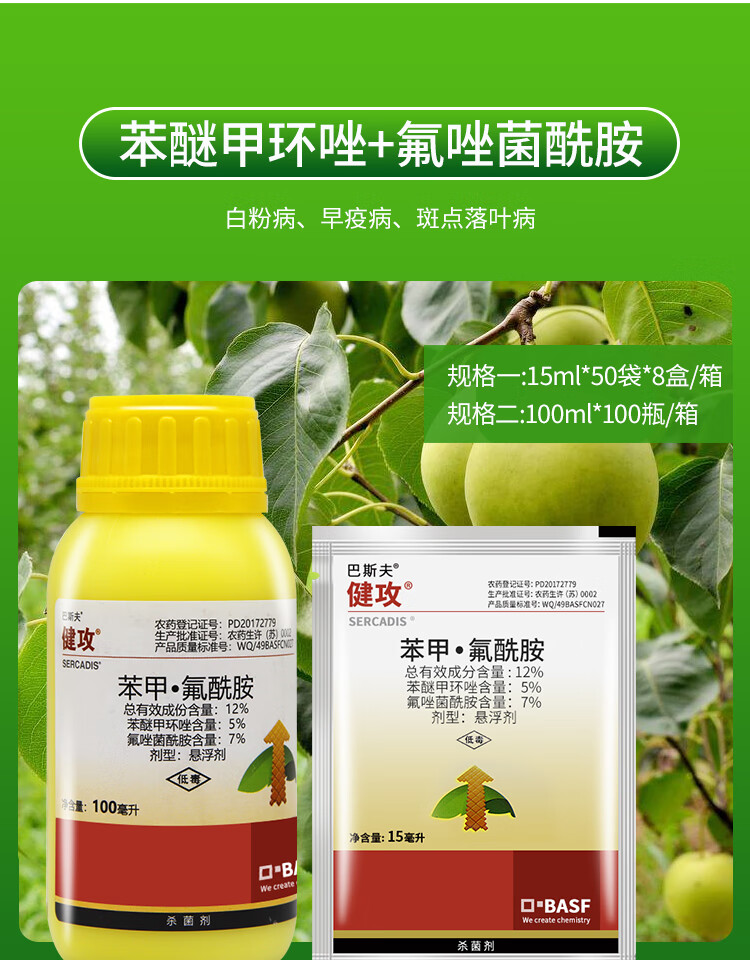 巴斯夫健攻苯甲氟唑菌酰胺黑星病白粉病早疫病农药剂15-100ml 100ml