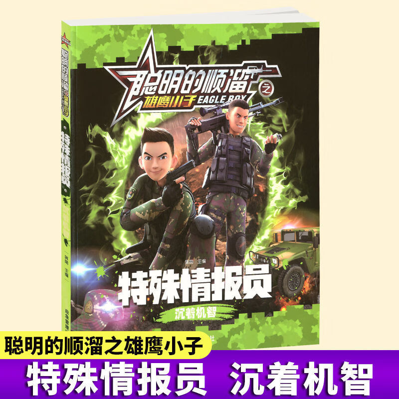 聪明的顺溜漫画书全套8册注音版特种兵学校卡通动漫图画故事书籍 2册