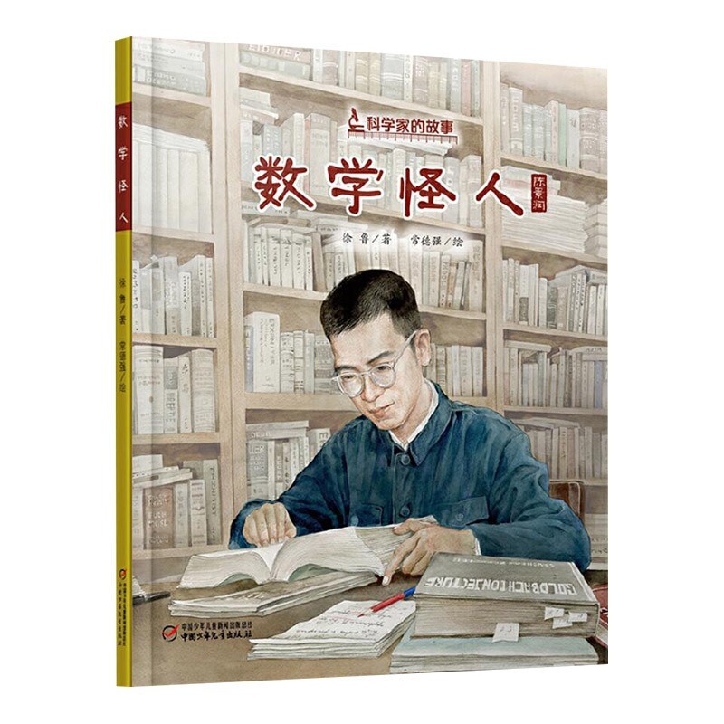 数学怪人 陈景润科学家的故事系列精装绘本图画书中国当代数学家