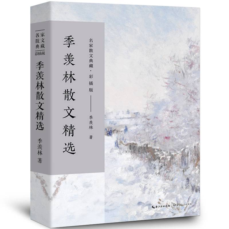 季羡林散文集正版季羡林的书散文精选经典散文精选小说文集名家作品