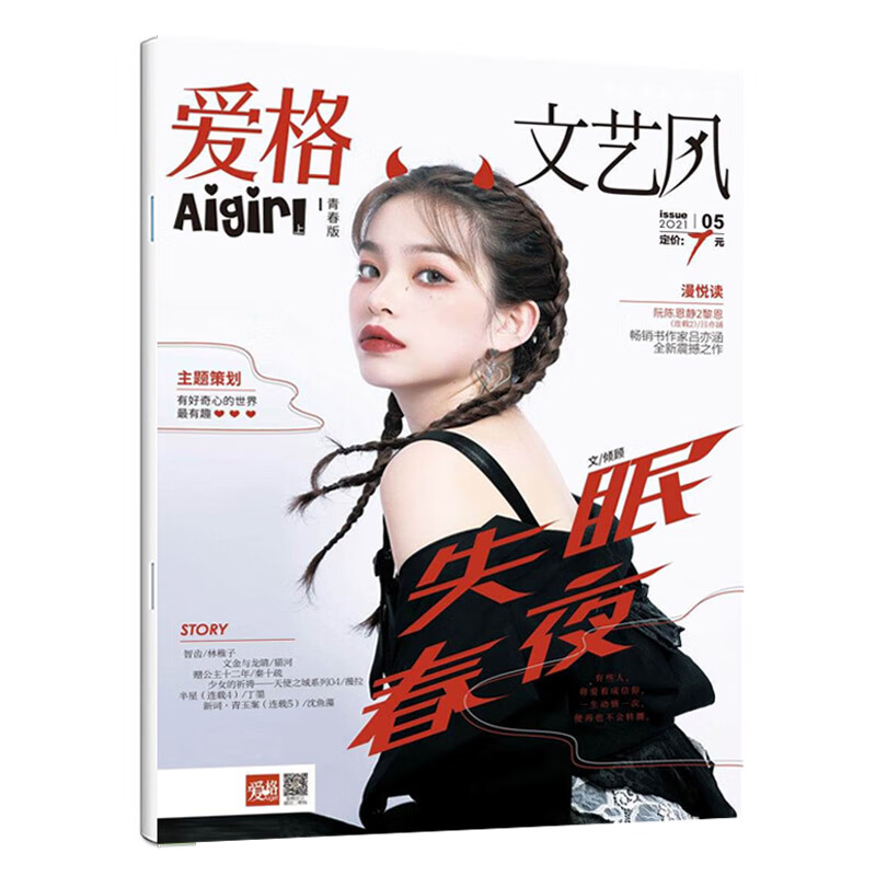 杂志/期刊 时尚/美妆 【官方自营】现货 爱格青春版2021年5月刊 好奇