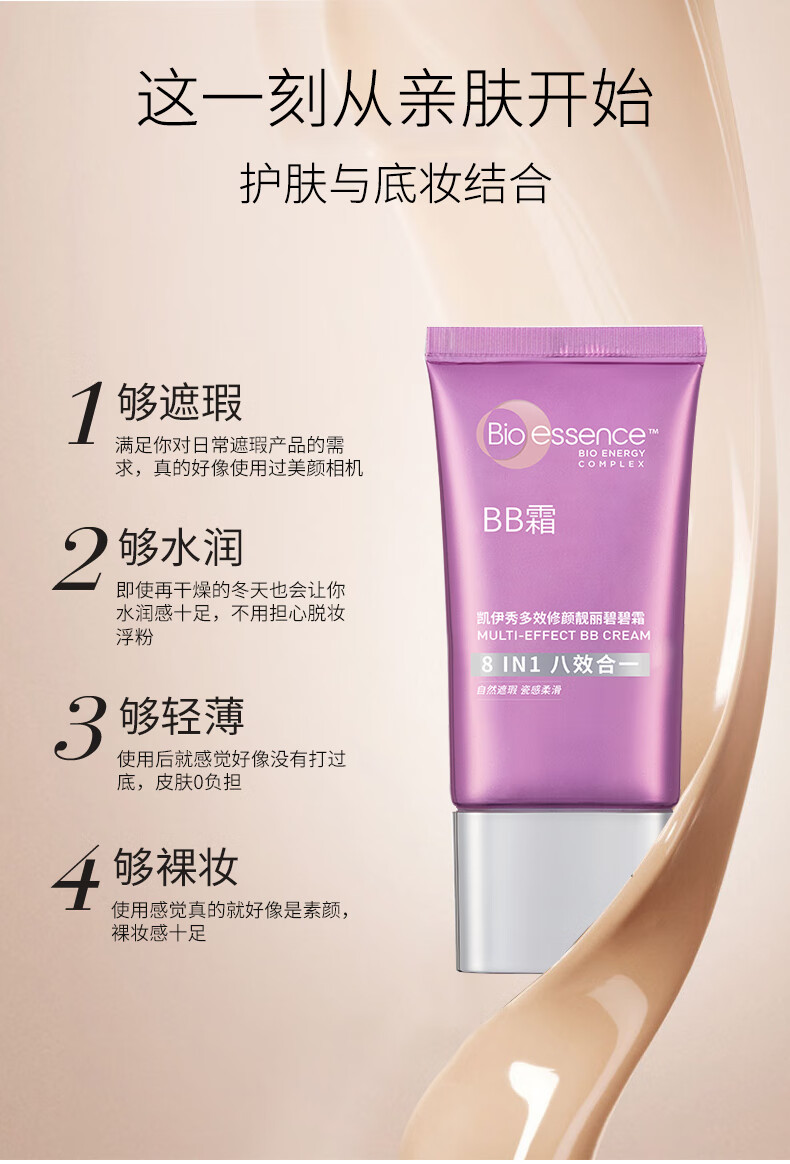 凯伊秀（Bio-essence）多效八效合一遮瑕BB霜十效铂金提亮保湿控油粉底 一只装：八效合一