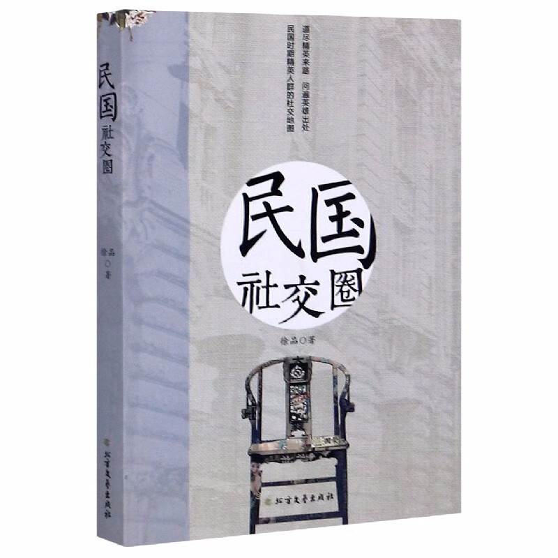 民国名人和名媛社会关系社交圈图书籍 民国社交圈