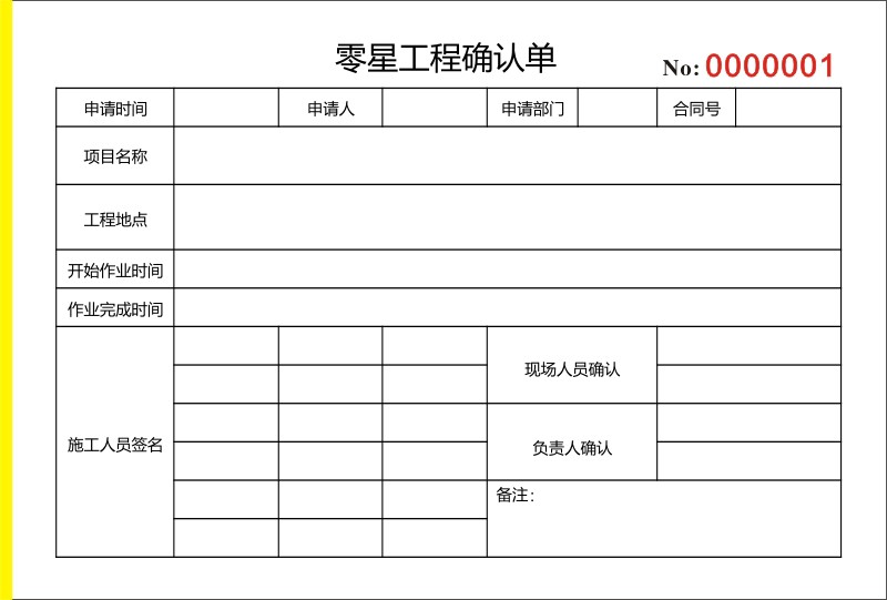 零星工程确认单建筑程零星用工单任务施个人确认收据现场临时工零星