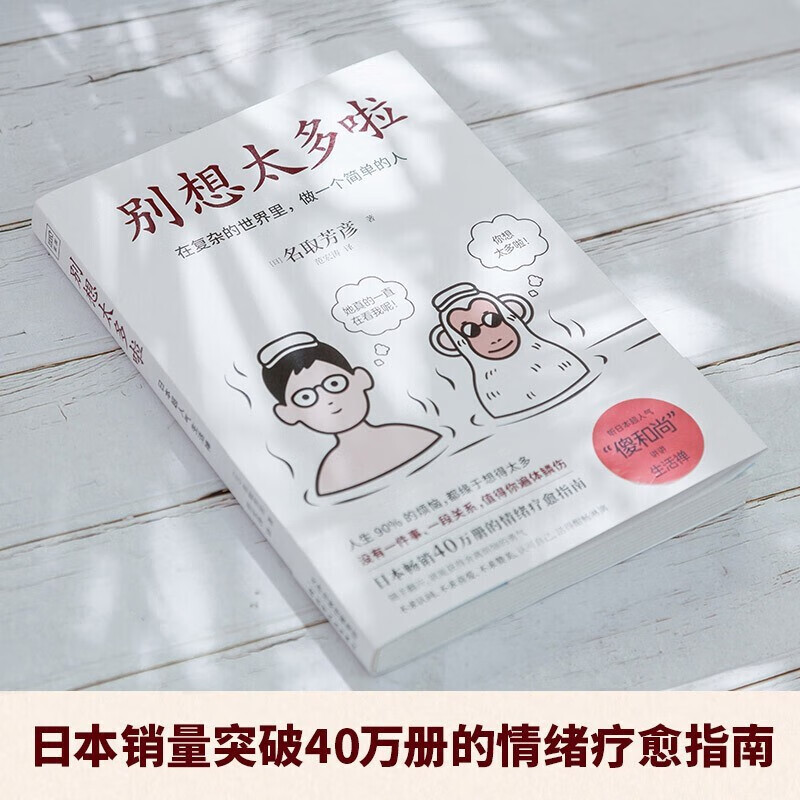 别想太多啦了名取芳彦著 范宏涛译日本畅销40万册的情绪疗愈指南在