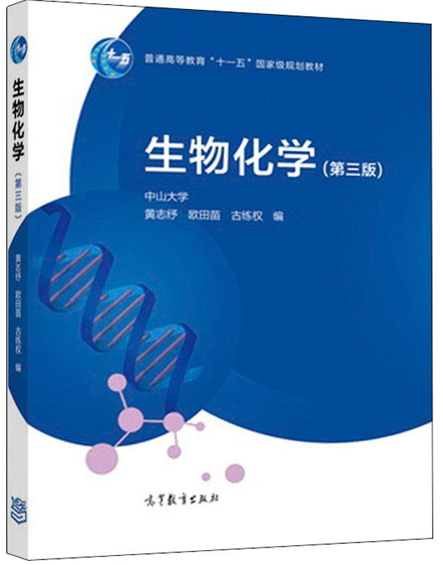 现货生物化学第三版3版中山大学黄志纾欧田苗古练权编大学教材大中专