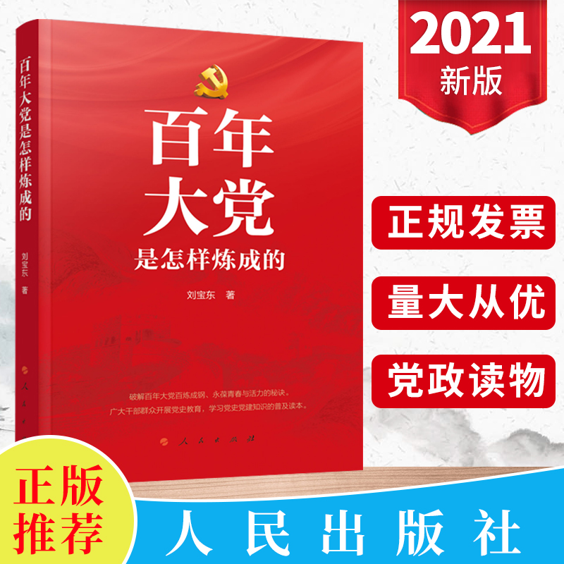 2021新版百年大党是怎样炼成的党史知识问答党史教育简明读本党史书籍