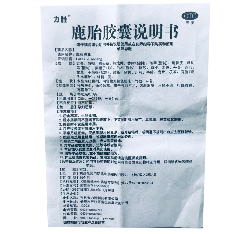 非处方药品牌: 力胜 商品名称:力胜鹿胎胶囊调经中药调理卵巢保养月经