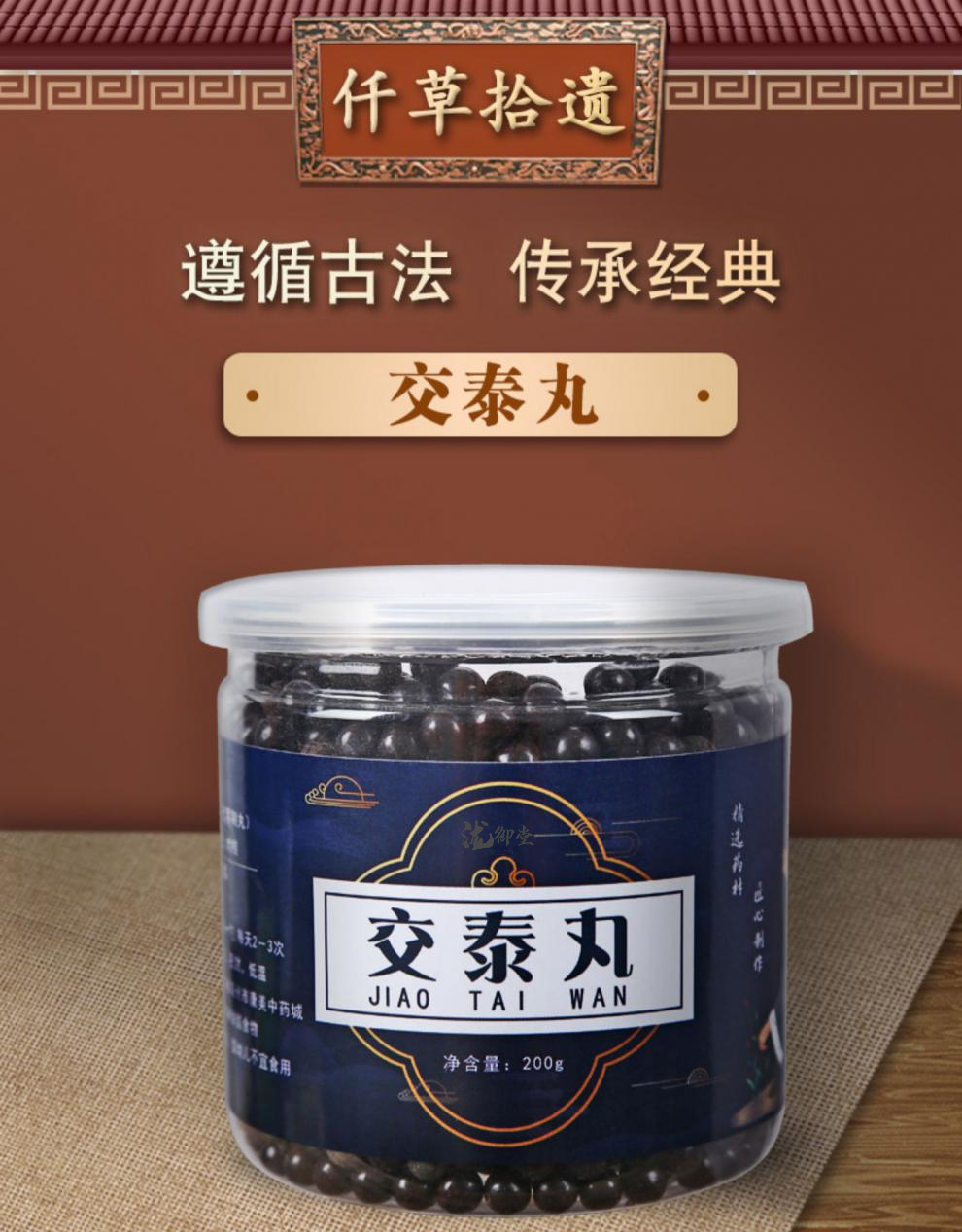 交泰丸汤丸同仁堂原料助眠/黄连肉桂上热下寒下单现做