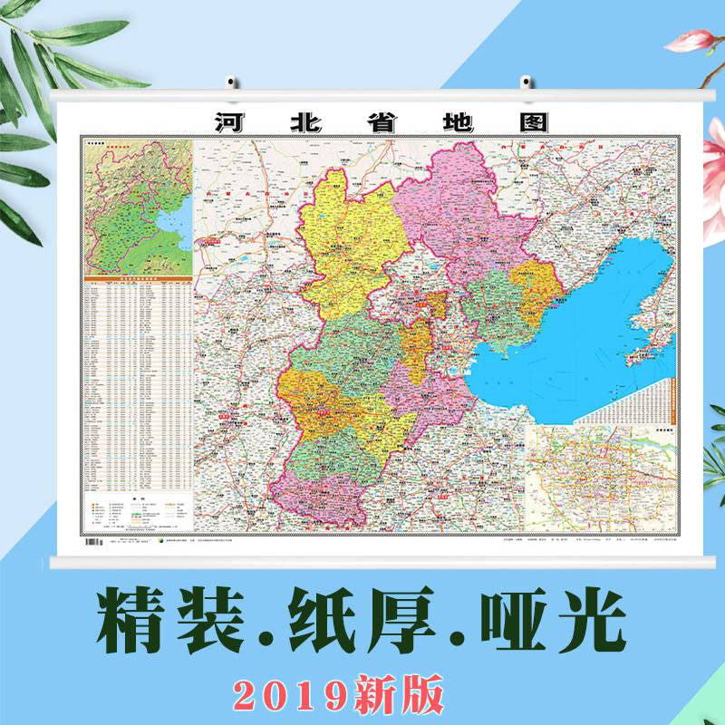 【精装版】2019全新版河北省地图挂图约1.1*0.