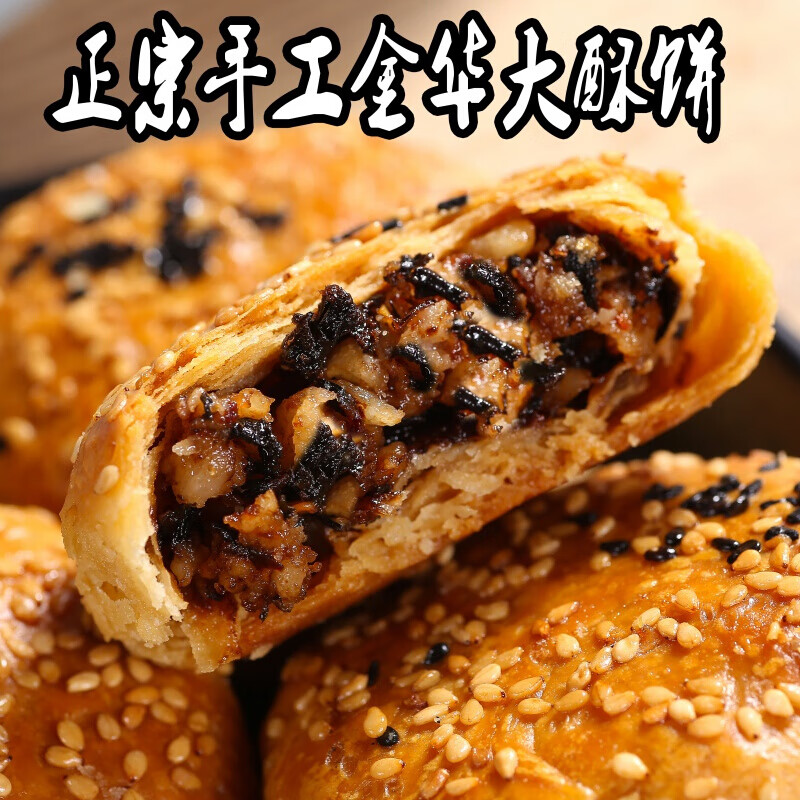 手工浙江土特产正宗金华酥饼梅干菜肉大烧饼小吃传统糕点网红零食精装
