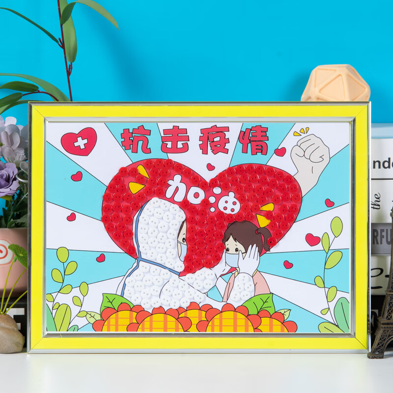 病毒儿童手工制作材料包diy纽扣画幼儿园活动半成品抗击疫情爱心含框