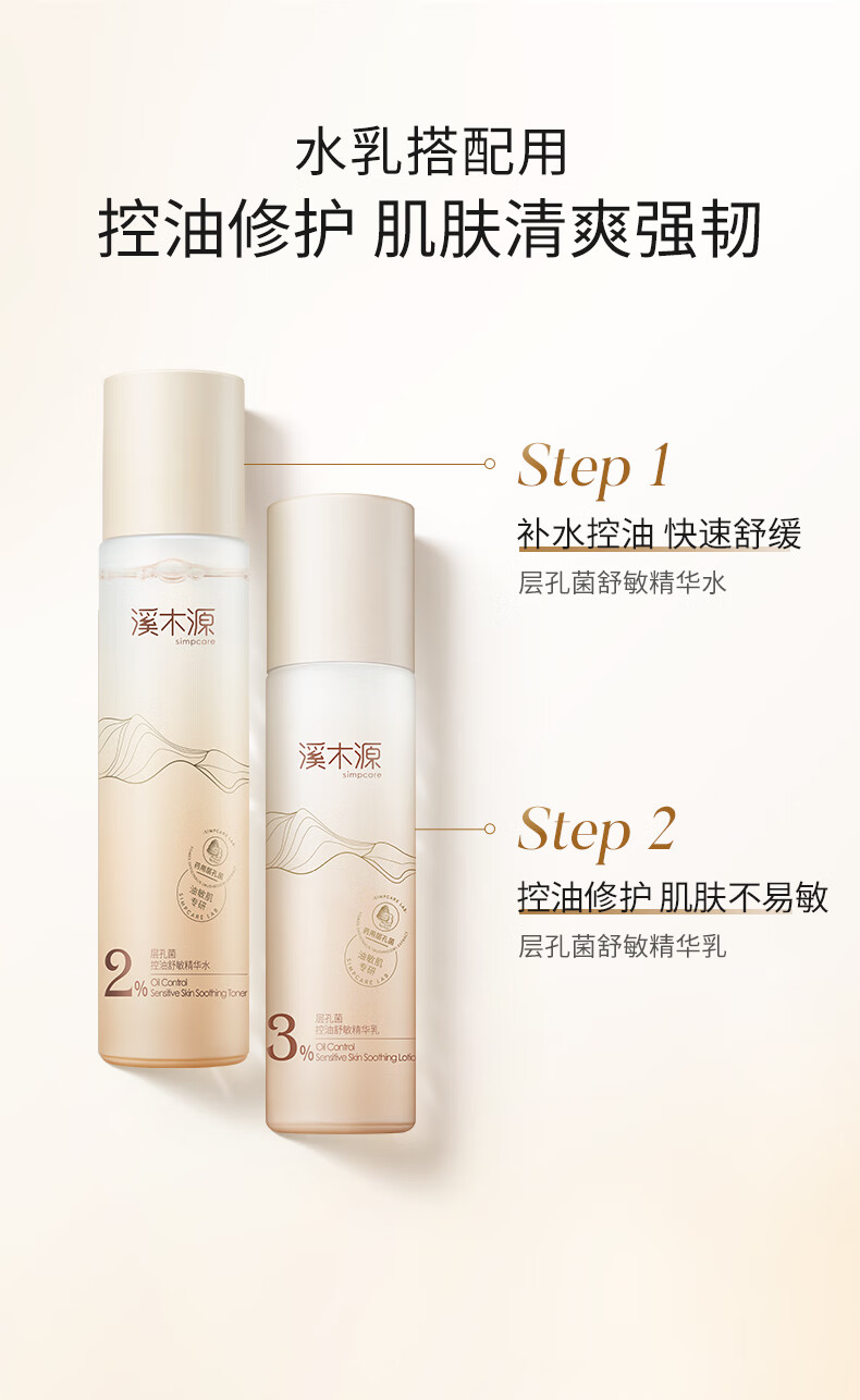 溪木源层孔菌控油安护精华水舒缓敏感感肌补水保湿男女爽肤水 120ml