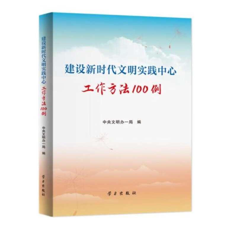 《建设新时代文明实践中心工作方法100例》