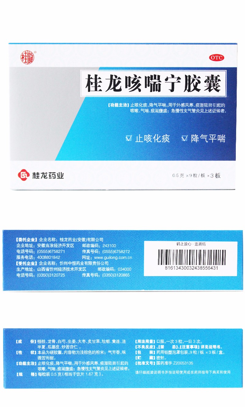 桂龙咳喘宁胶囊27粒止咳化痰降气平喘外感风寒痰湿阻肺引起的咳嗽气喘