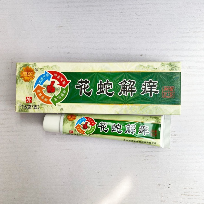 菊颂花蛇解痒膏皮肤乳膏软膏蚊虫叮咬乳膏原贵州金菊花蛇膏21发3支