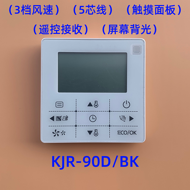 京选优品美的中央空调线控器液晶美的中央空调线控器kjr90dwbk四五2芯