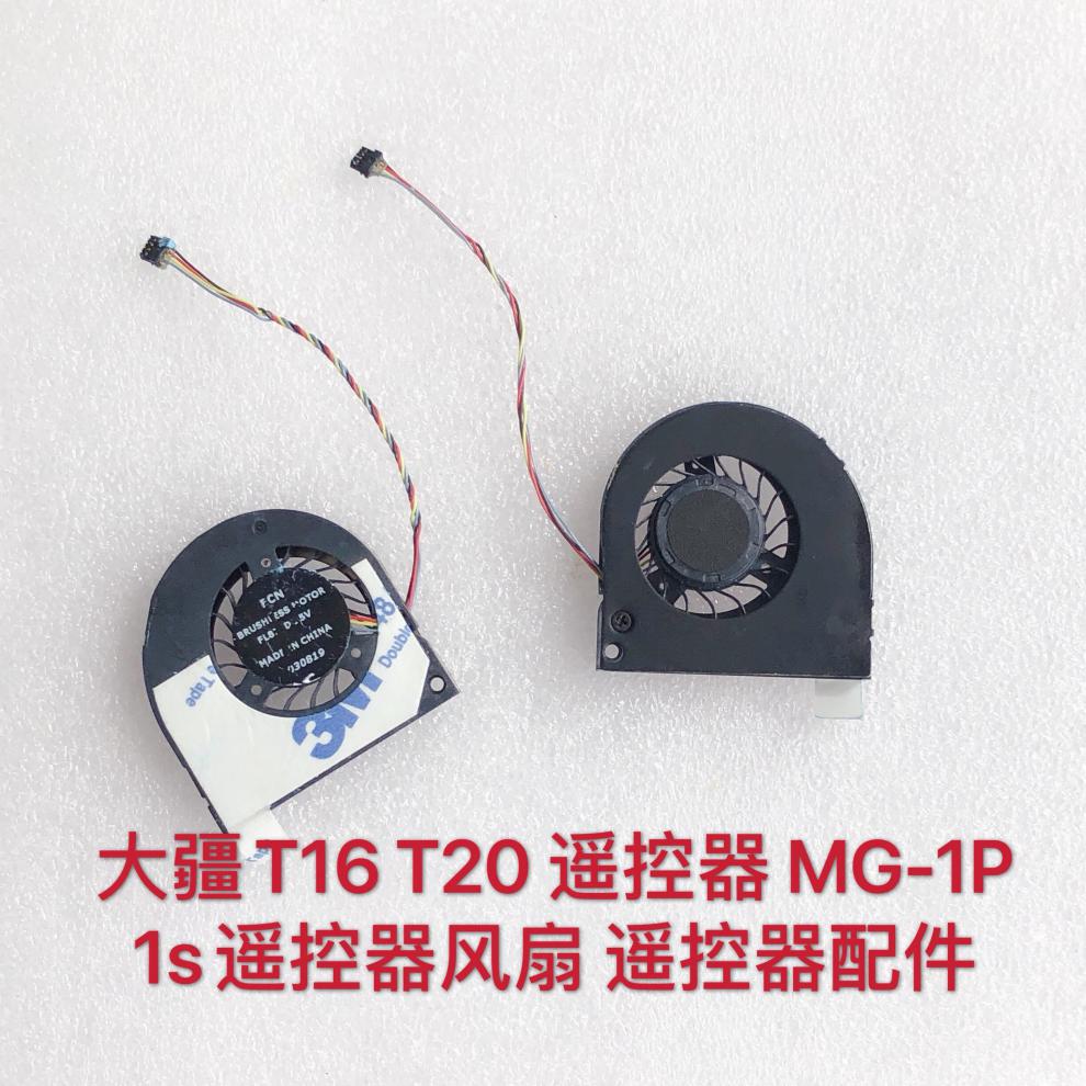 大疆t16 t20 遥控器 mg-1p 1s遥控器风扇 遥控器配件