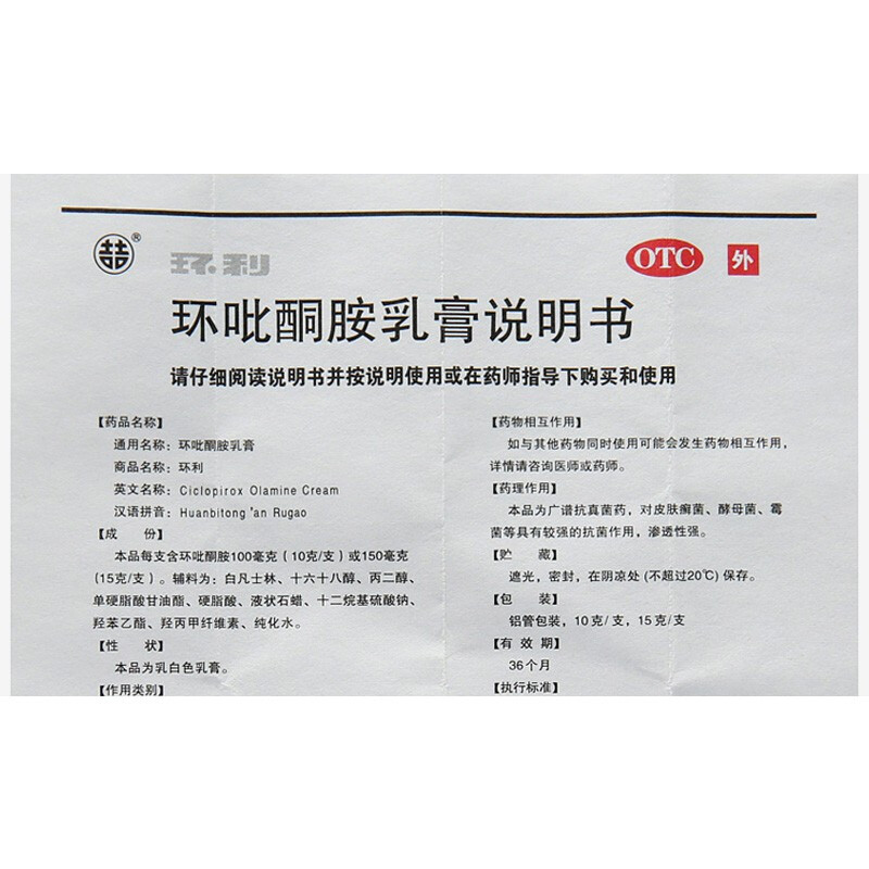 环利 妙纳 环吡酮胺乳膏 15g:0.15g 皮肤用药皮肤感染
