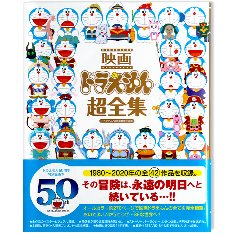 映画ドラえもん超全集 剧场版哆啦a梦全集 连载50周年特别企划本 42部