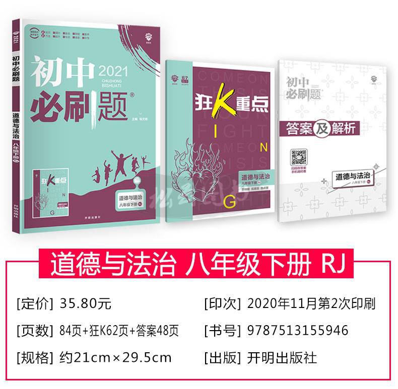 与法治rj人教版同步练习册试卷题库初二2八下道法教材复习辅导资料书