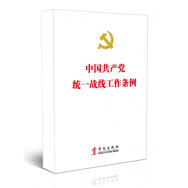 政治/军事 政治理论 2021年新书 中国共产党统一战线工作条例 华文