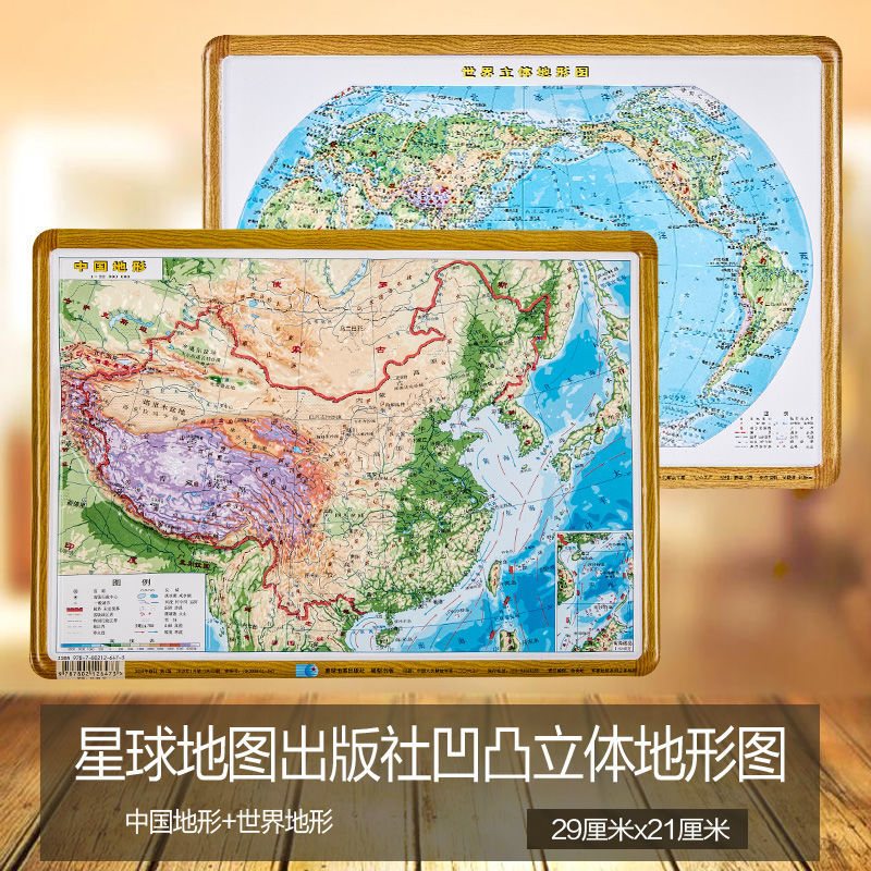 旅游/地图 挂图/折叠图 其他品牌 【3d立体模型图】中国地形图 世界