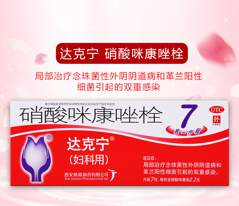 达克宁 硝酸咪康唑栓 7枚 念珠菌性外阴阴道病 阴道炎