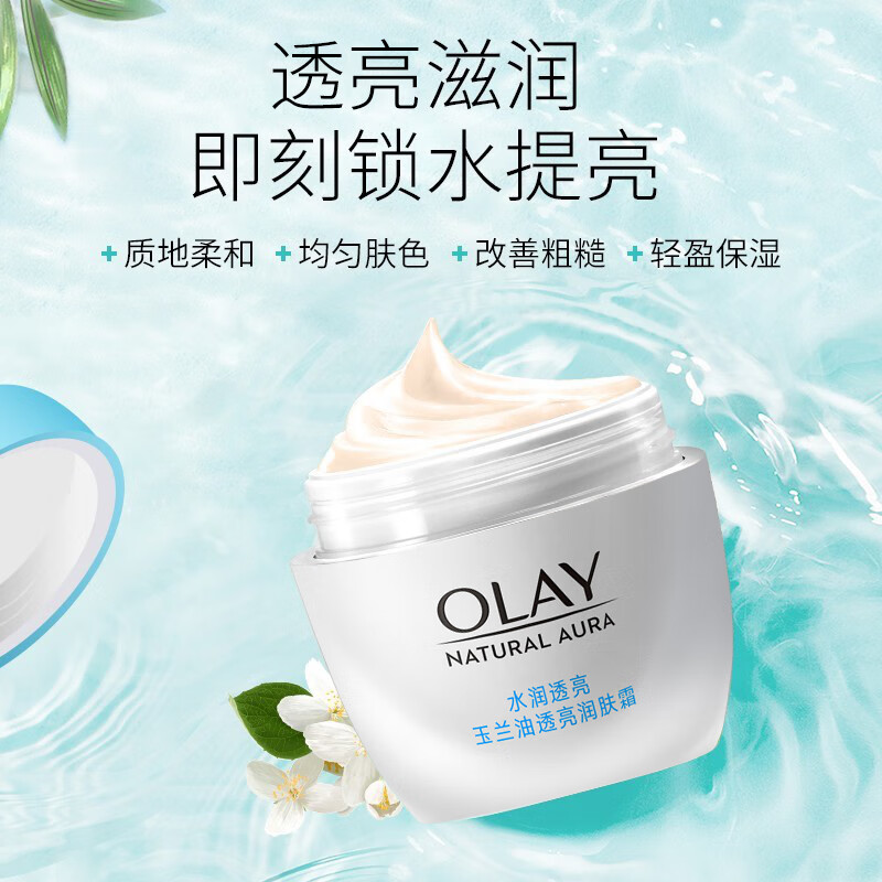 玉兰油（OLAY）透亮润肤面霜白里透红系列补水保湿提亮肤色护肤品素颜霜学生妈妈 透亮润肤霜50g