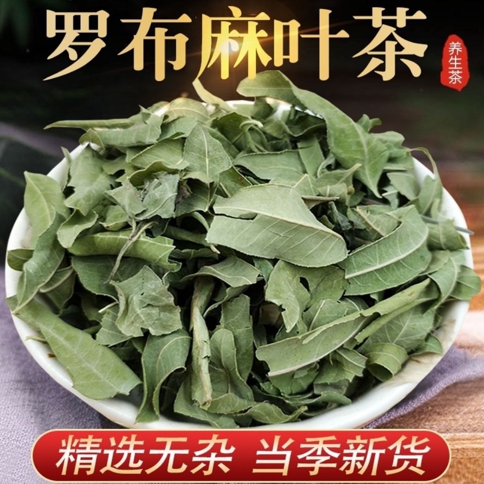 中药材罗麻布罗布麻叶罗布麻叶无硫手选降茶50g包50克