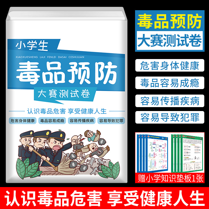 小学生毒品教育成果检测试卷 小学法制教育读本 小学生禁毒普法宣传