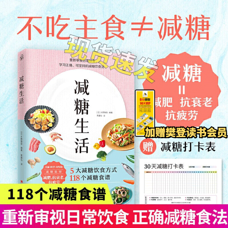 现货速发【樊登推荐】减糖生活(正确减糖,变瘦!变健康!变年轻!