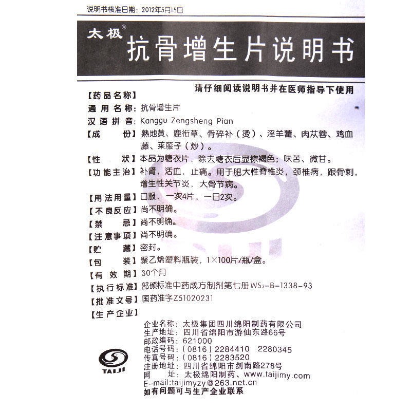 太极 抗骨增生片 100片 肥大性脊椎炎 颈椎病 跟骨刺 增生性关节炎 大