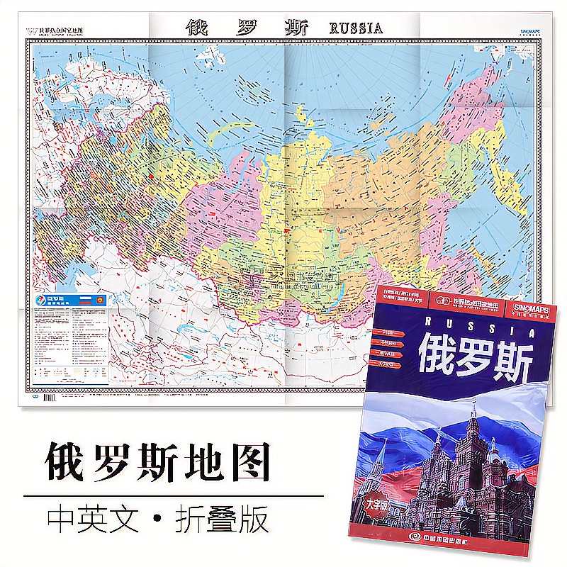 2020年新版俄罗斯地图中外文对照大字版商务办公折挂两用现货