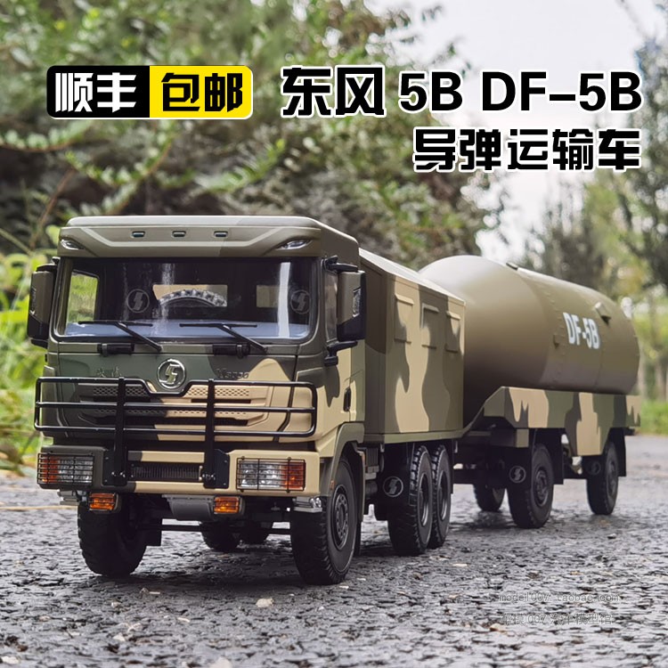 124军卡东风5bdf5b导弹运输车火箭军合金军事模型汽车模型定制df5b