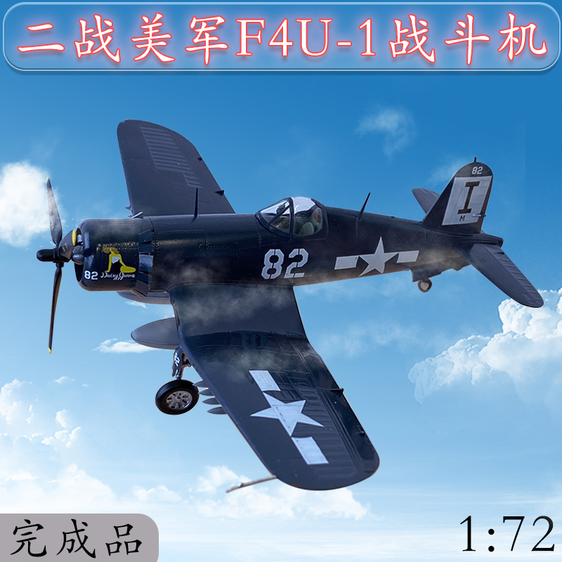 二战飞机模型非合金美军f4u海盗模型战斗机172成品仿真模型f4u437239