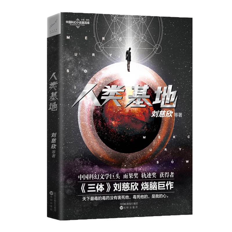 人类基地刘慈欣科幻文学巨头三体烧脑作品科幻小说文学书籍