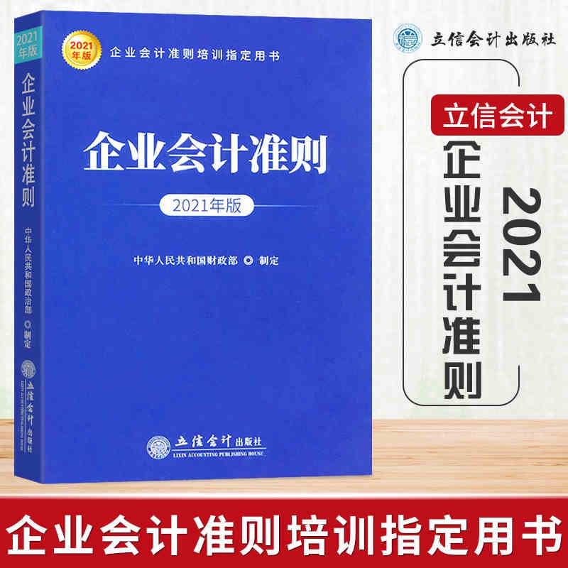 2021年版企业会计准则 会计准则基本准则 42项企业会计准则 13项企业