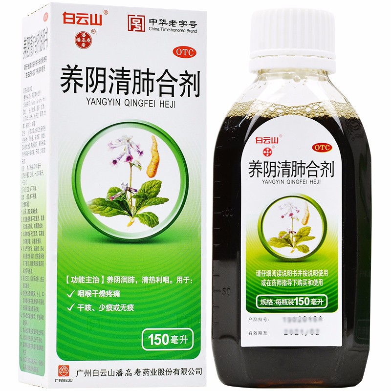 白云山 潘高寿养阴清肺合剂 150ml 养阴润肺清热利咽用于咽喉干燥疼痛