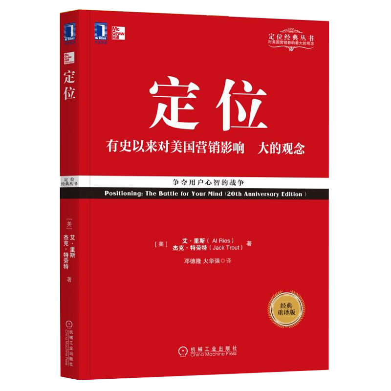 特劳特定位经典丛书:定位:争夺用户心智的战争(经典重译版 市场营销