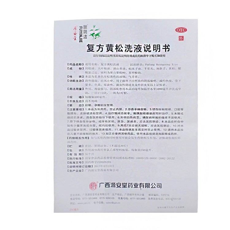 药房直发)源安堂 肤洁 复方黄松洗液200ml/瓶 一盒装