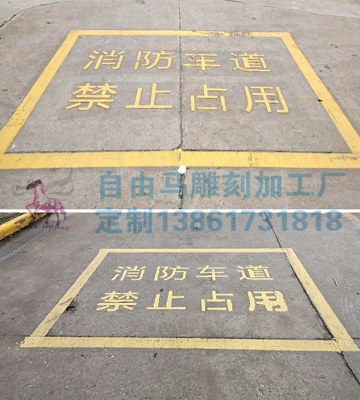 艺艺彩 消防车道禁止占用喷漆模板镂空心字消防通道严禁停车库门前牌