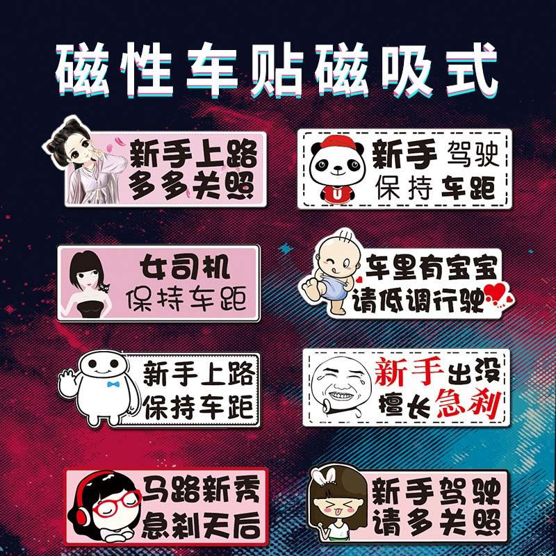 实习贴 磁吸强磁性新手上路驾驶实习车贴统一标志女司机汽车搞笑创意