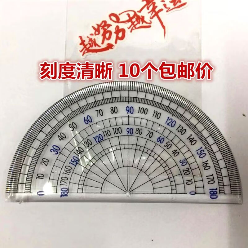 学生量角器刻度清晰半圆单个装透明塑料180度绘图角度尺10个装10个装