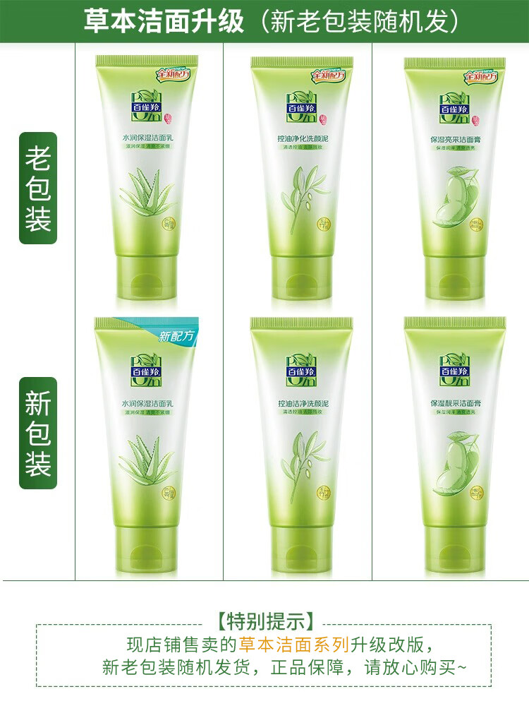 百雀羚洗面奶 水润保湿洁面乳 深层清洁控油保湿水润不紧绷学生党 保湿亮采洁面膏 95g