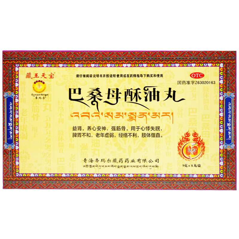 藏王天宝 巴桑母酥油丸9g*8丸/盒 养心安神益肾强筋骨