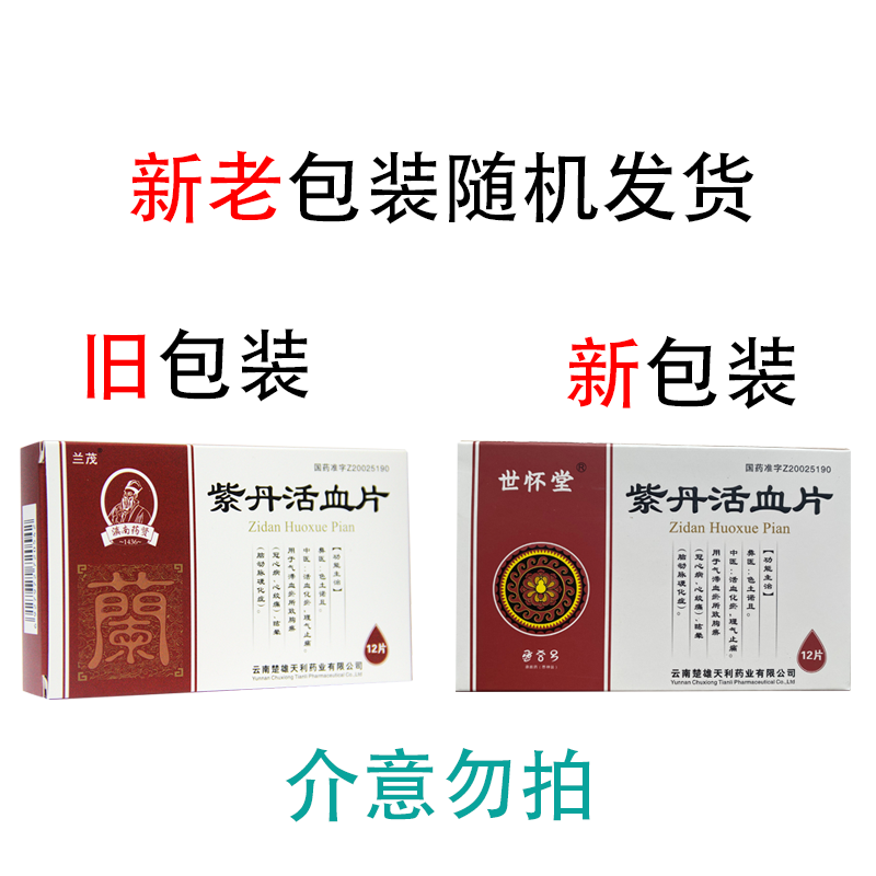 兰茂 世怀堂 紫丹活血片 50mg*12片 活血化瘀 理气止痛 冠心病 心绞痛