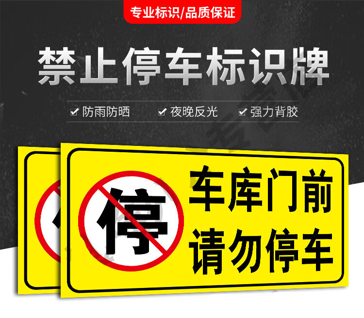 适用于车库门前禁止停车警示牌卷闸门口禁止停车贴纸库内有车出入请勿