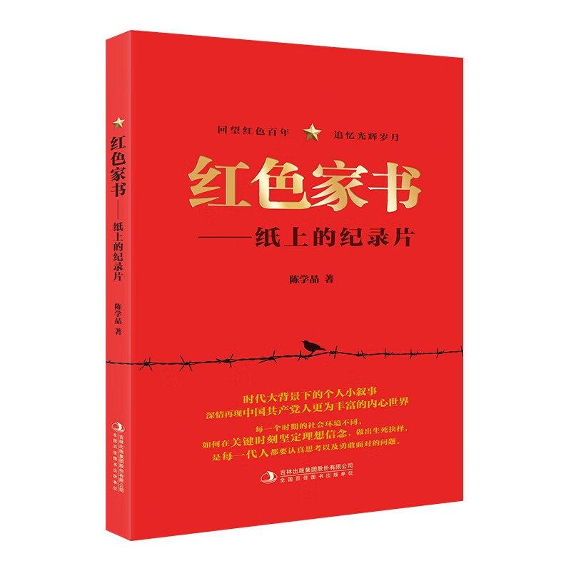 红色家书:纸上的纪录片 党员干部党支部基层党组织党建学习书籍 吉林